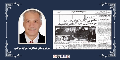 پیام تسلیت شبکه فراهم آوری اعضا و نسوج پیوندی دانشگاه علوم پزشکی تهران در پی درگذشت دکتر عبدالرضا خواجه موگهی